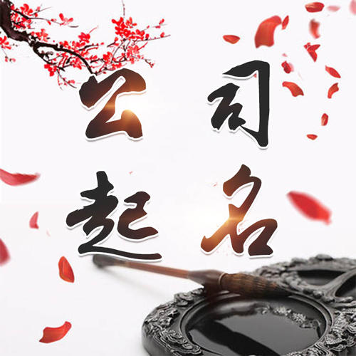 万荣公司起名_找田馥连起名