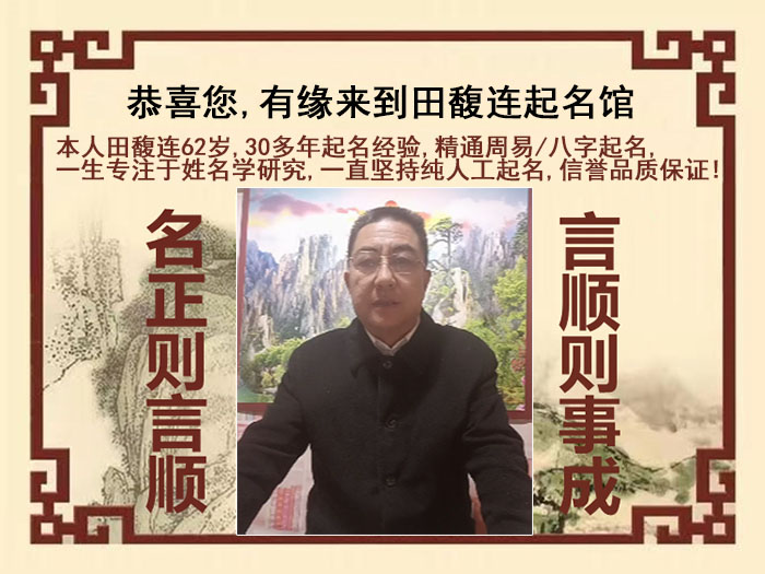 万荣尚名轩田馥连起名
