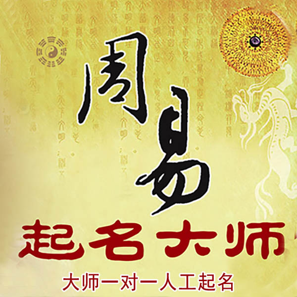 万荣起名大师 万荣大师起名 找田大师 41年起名经验