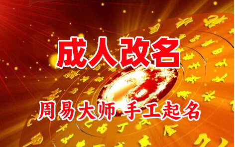 万荣成人改名-找大师一对一改名先分析后改名